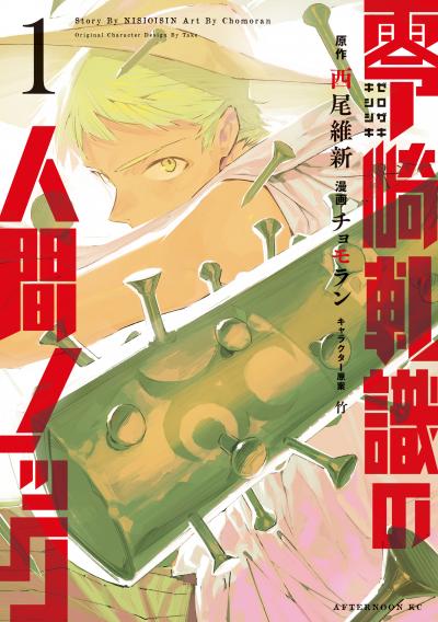 零崎軋識の人間ノック