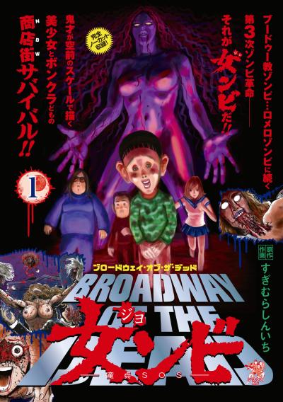 ブロードウェイ・オブ・ザ・デッド 女ンビ ―童貞SOS―