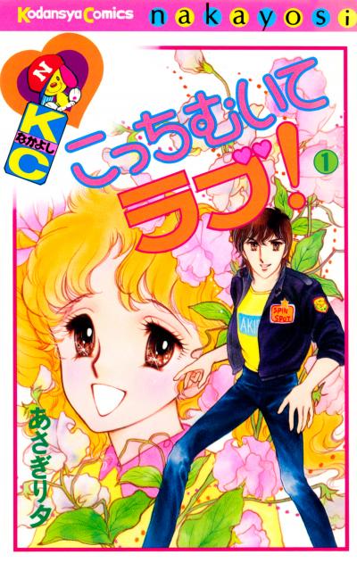 こっちむいてラブ!