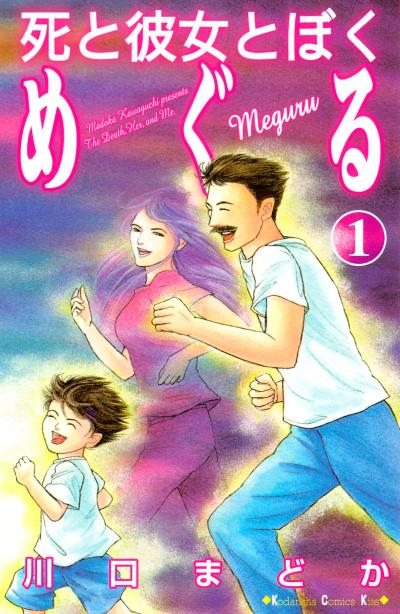 死と彼女とぼく めぐる