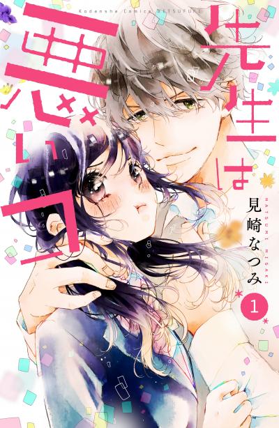 先生は悪いコ 分冊版