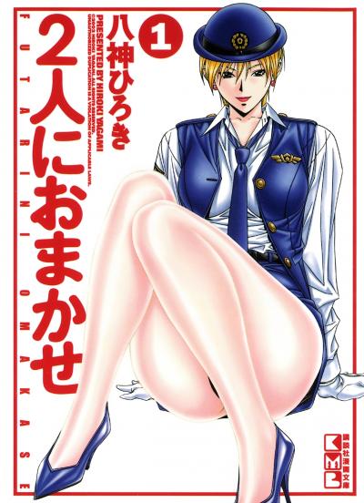 2人におまかせ
