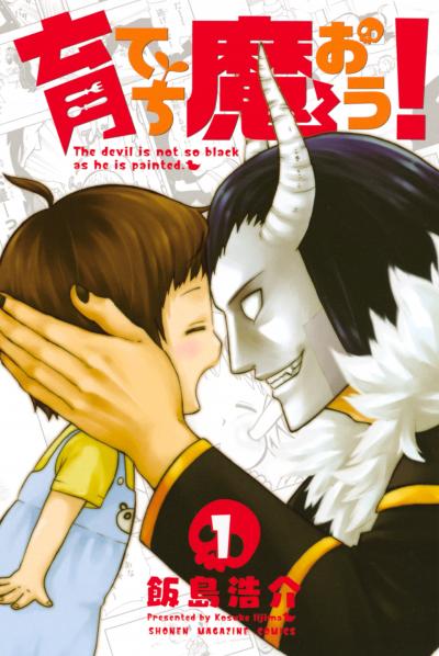 育てち魔おう!
