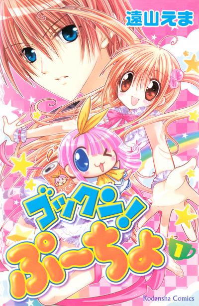 ゴックン!ぷーちょ