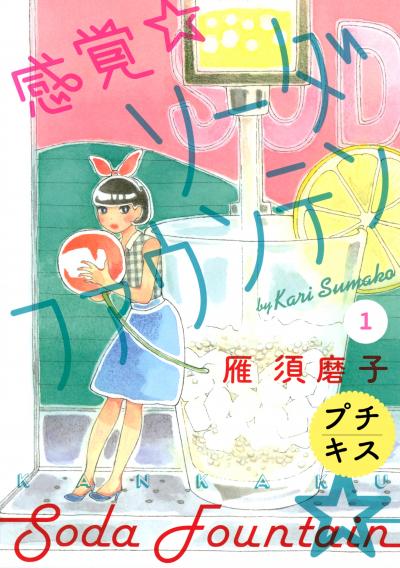 感覚・ソーダファウンテン