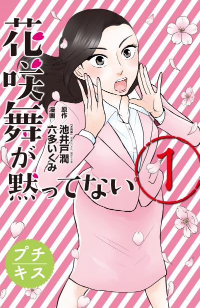 花咲舞が黙ってない プチキス