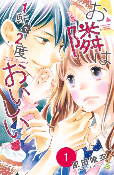 お隣は1軒で2度おいしい 分冊版