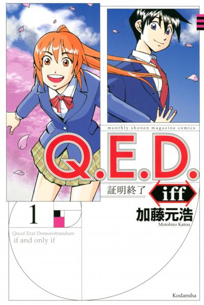 Q.E.D.iff ―証明終了―