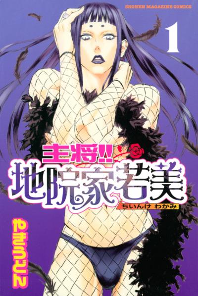 主将!! 地院家若美