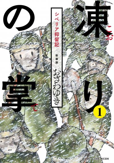 新装版 凍りの掌 シベリア抑留記 分冊版