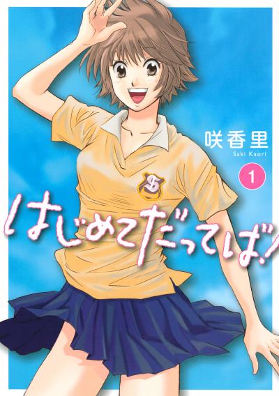 はじめてだってば!