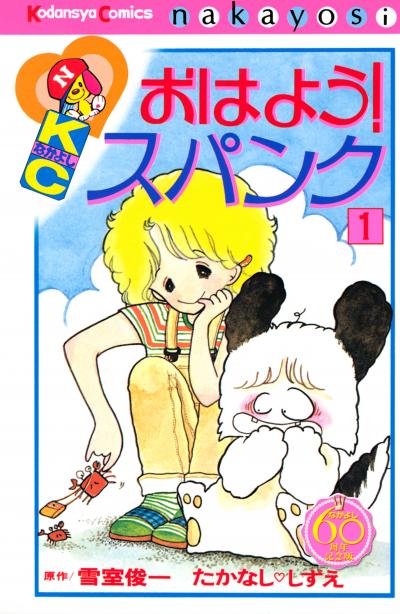 おはよう!スパンク なかよし60周年記念版