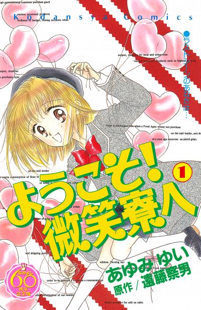 ようこそ! 微笑寮へ なかよし60周年記念版