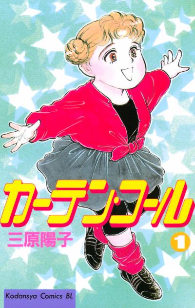 カーテン・コール