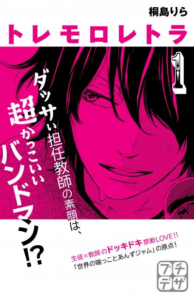 トレモロレトラ プチデザ