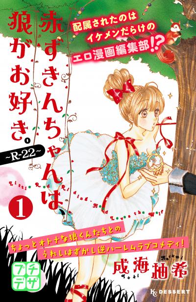 赤ずきんちゃんは、狼がお好き。～R-22～ プチデザ