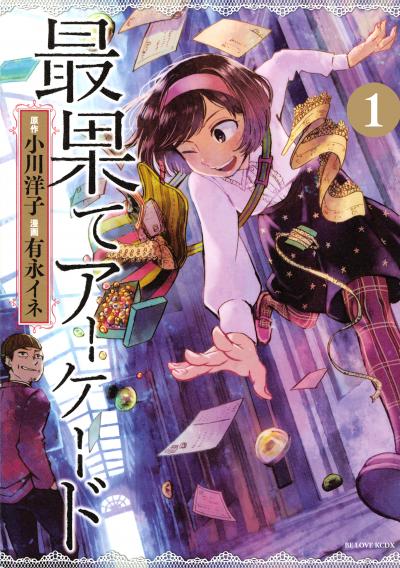 最果てアーケード 分冊版