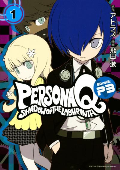 ペルソナQ シャドウ オブ ザ ラビリンス Side:P3