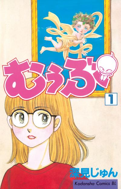 むぅぶ