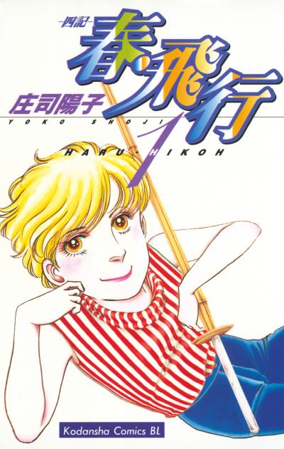 春・飛行
