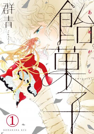 飴菓子 分冊版