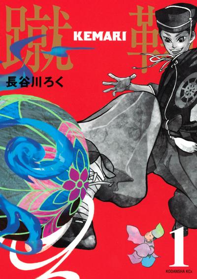 KEMARI 分冊版