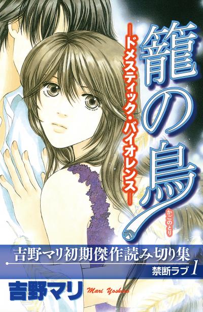 吉野マリ初期傑作読み切り集 禁断ラブ