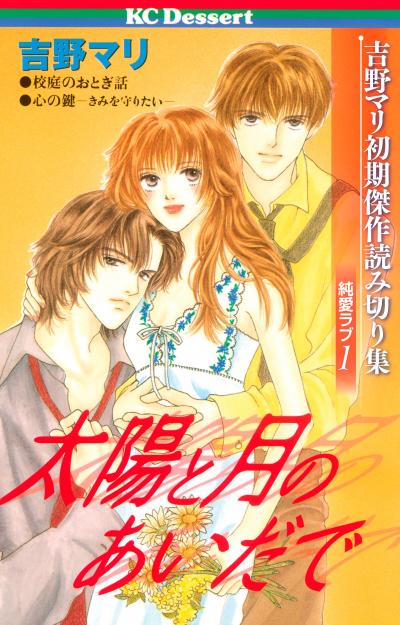 吉野マリ初期傑作読み切り集 純愛ラブ