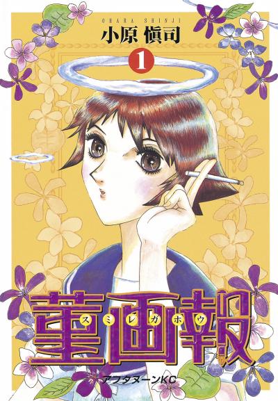 菫画報