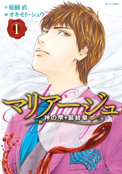 マリアージュ～神の雫 最終章～