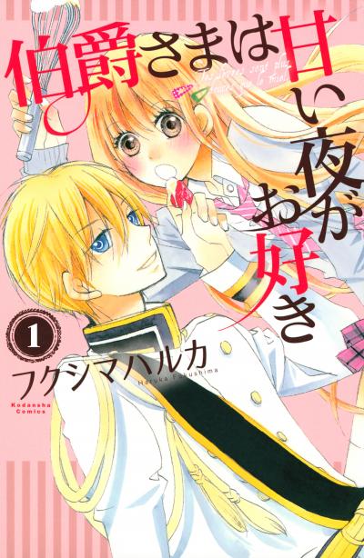 伯爵さまは甘い夜がお好き 分冊版