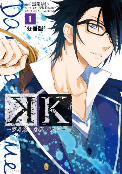 K ―デイズ・オブ・ブルー― 分冊版