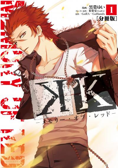 K ―メモリー・オブ・レッド― 分冊版