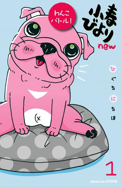 小春びよりnew わんこバトル! 分冊版