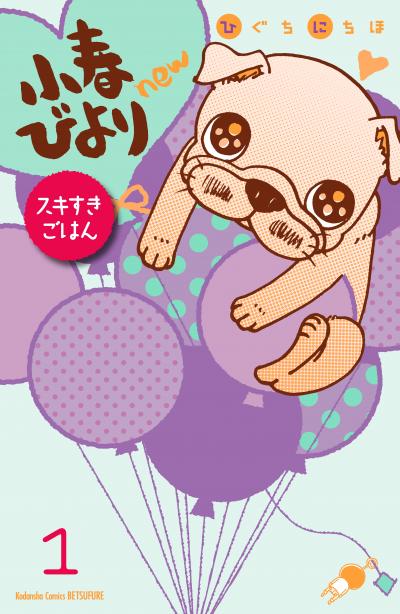 小春びよりnew スキすきごはん 分冊版