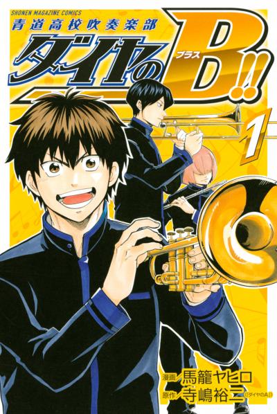 ダイヤのB!! 青道高校吹奏楽部