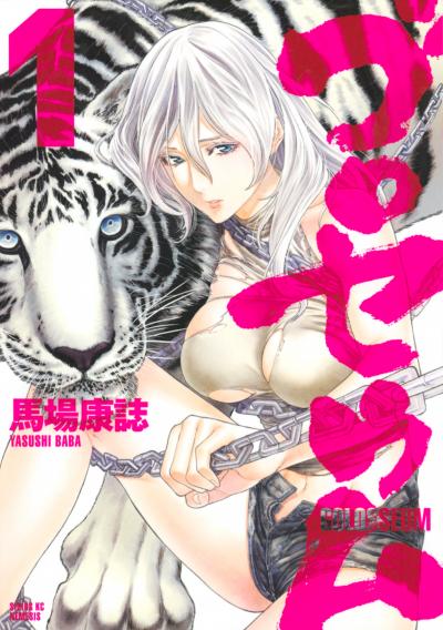 ゴロセウム