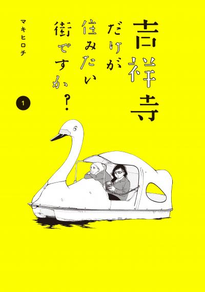 吉祥寺だけが住みたい街ですか?