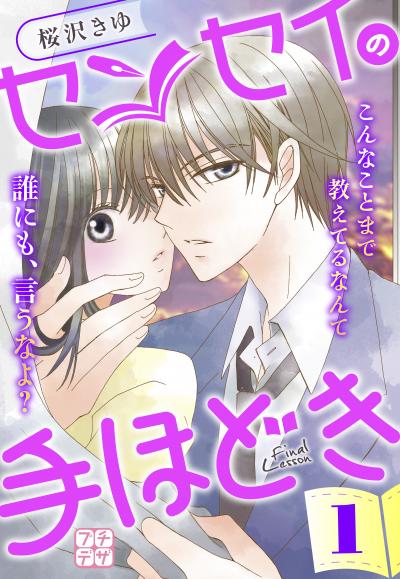 センセイの手ほどき