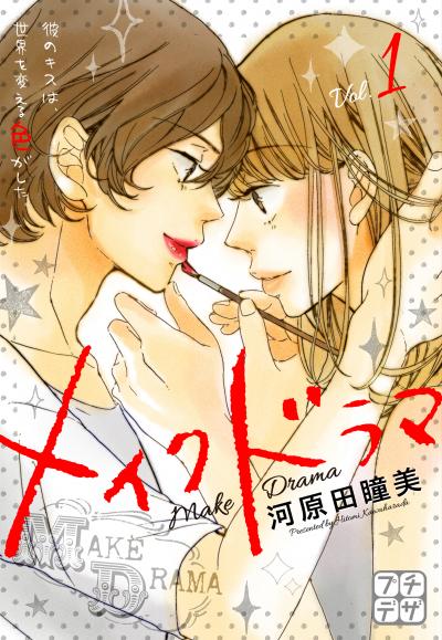 メイクドラマ