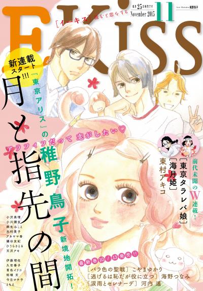 EKiss 2015年11月号[2015年9月25日発売]