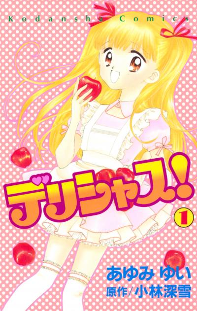 デリシャス!