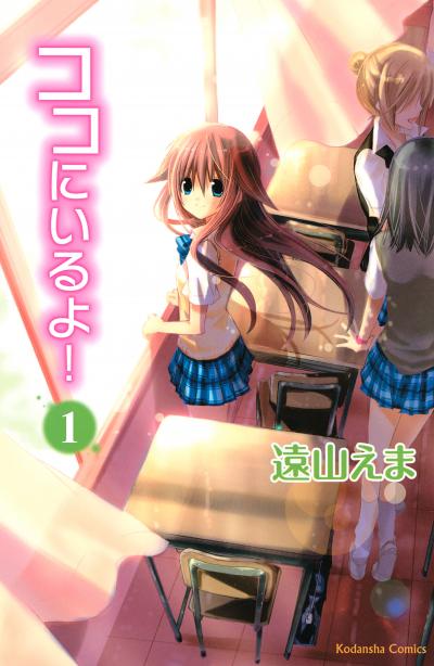 ココにいるよ! 分冊版