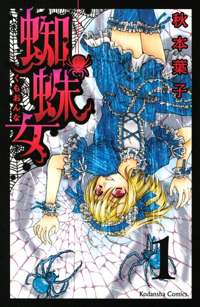 蜘蛛女 分冊版