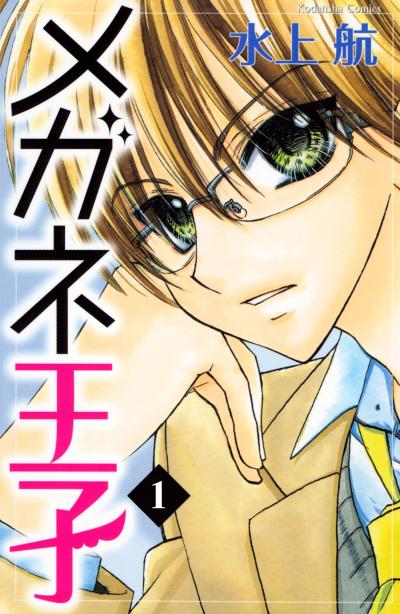 メガネ王子 分冊版