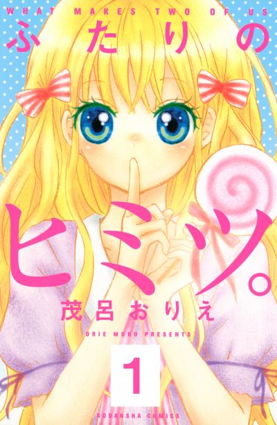 ふたりのヒミツ。 分冊版