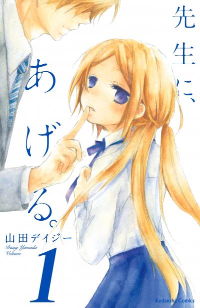 先生に、あげる。 分冊版