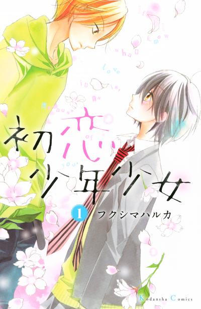初恋少年少女 分冊版
