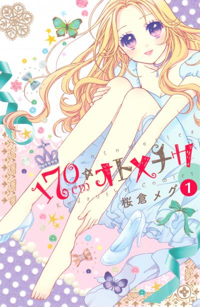 170cm★オトメチカ 分冊版