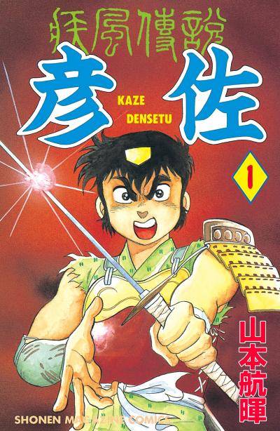 疾風伝説 彦佐